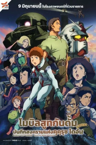 Mobile Suit Gundam Cucuruz Doan’s Island (2022) โมบิลสูทกันดั้ม บันทึกสงครามแห่งคุคุรุซ โดอัน